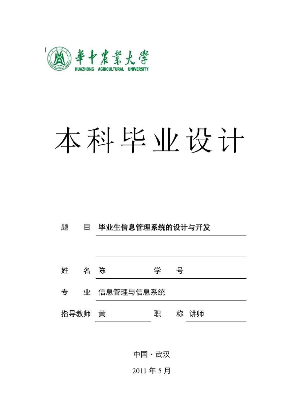 毕业生信息管理系统的设计与开发_第1页