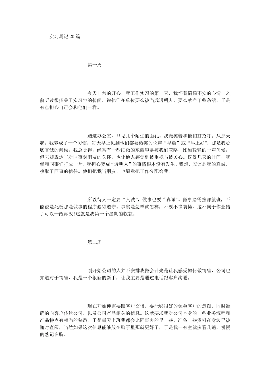 毕业生实习周记20篇(800字)_第1页