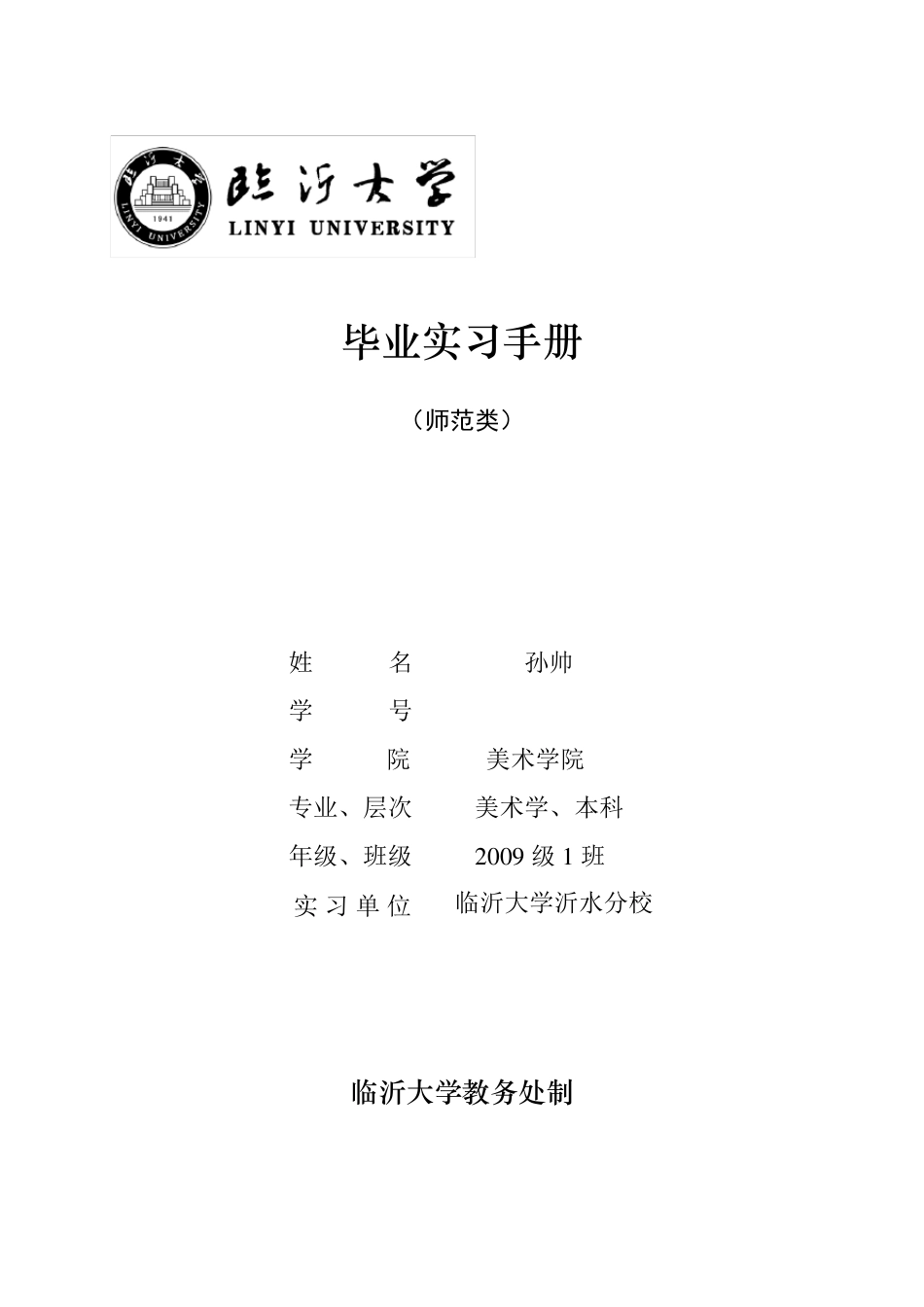 毕业生实习手册(师范类)_第1页