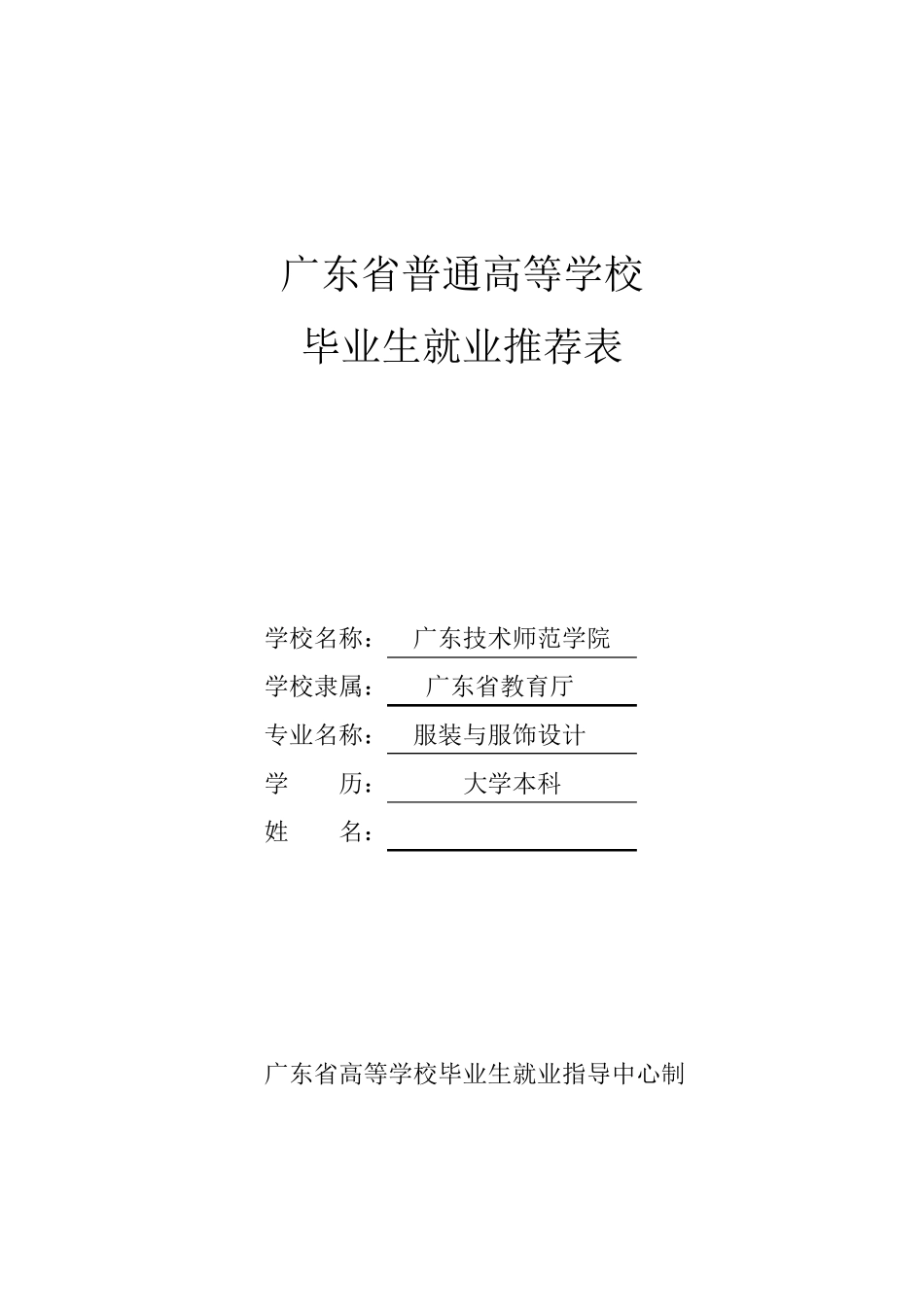 毕业生就业推荐表_第1页