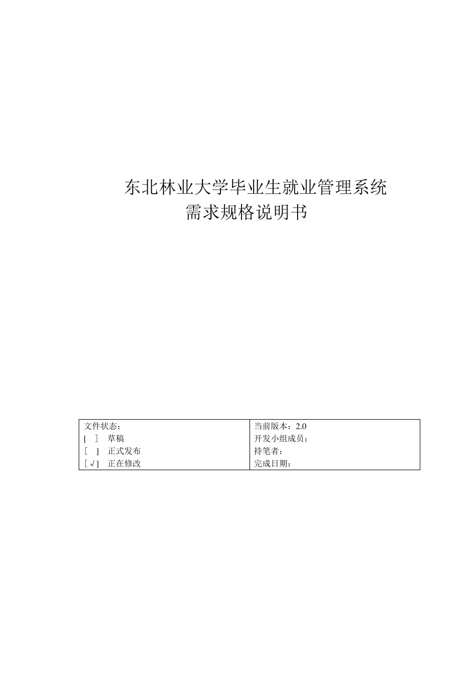 毕业生就业系统需求分析说明书_第1页