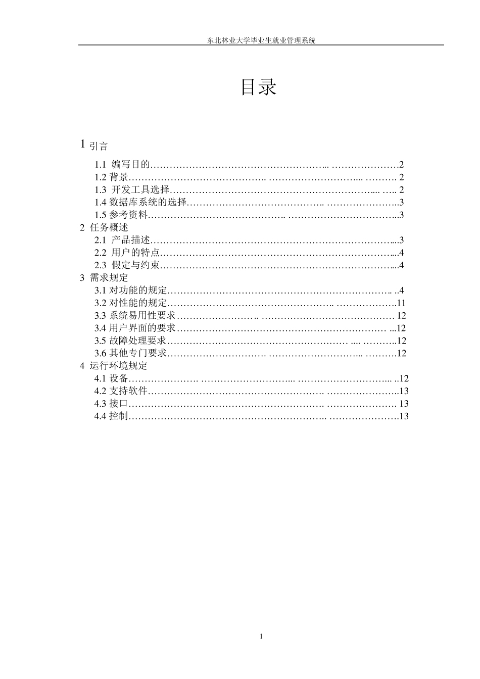 毕业生就业系统需求分析说明书_第2页