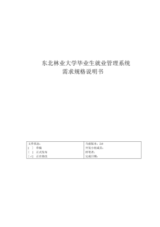 毕业生就业系统需求分析说明书