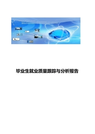 毕业生就业质量跟踪与分析报告