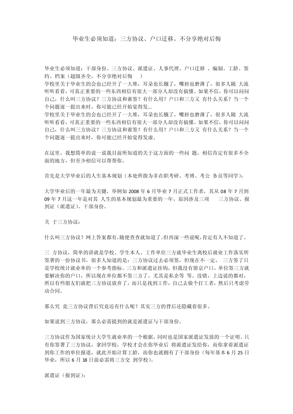 毕业生必须知道：三方协议、户口迁移。不分享绝对后悔_第1页