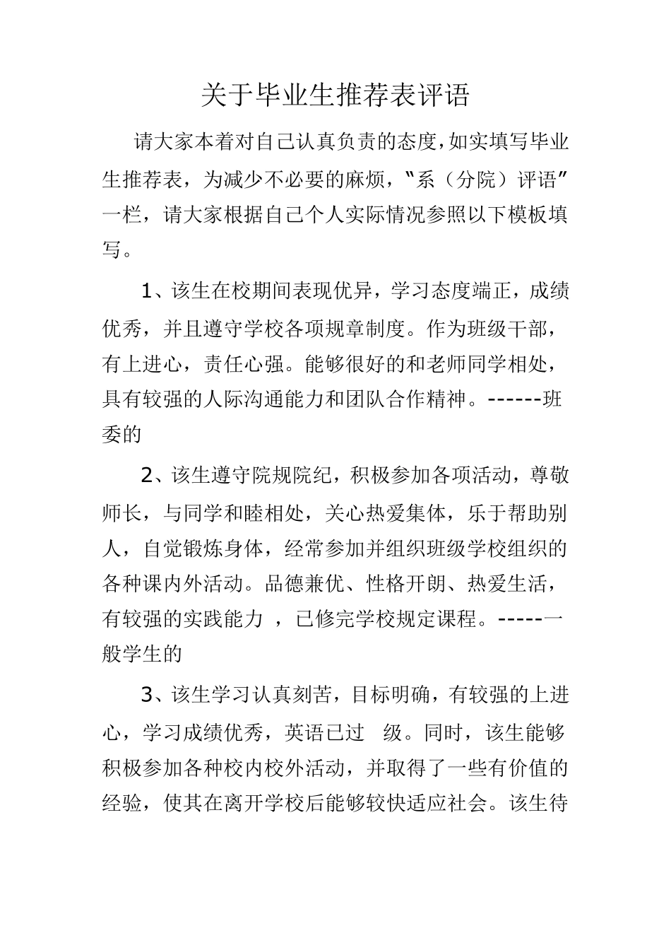 毕业生推荐评语_第1页