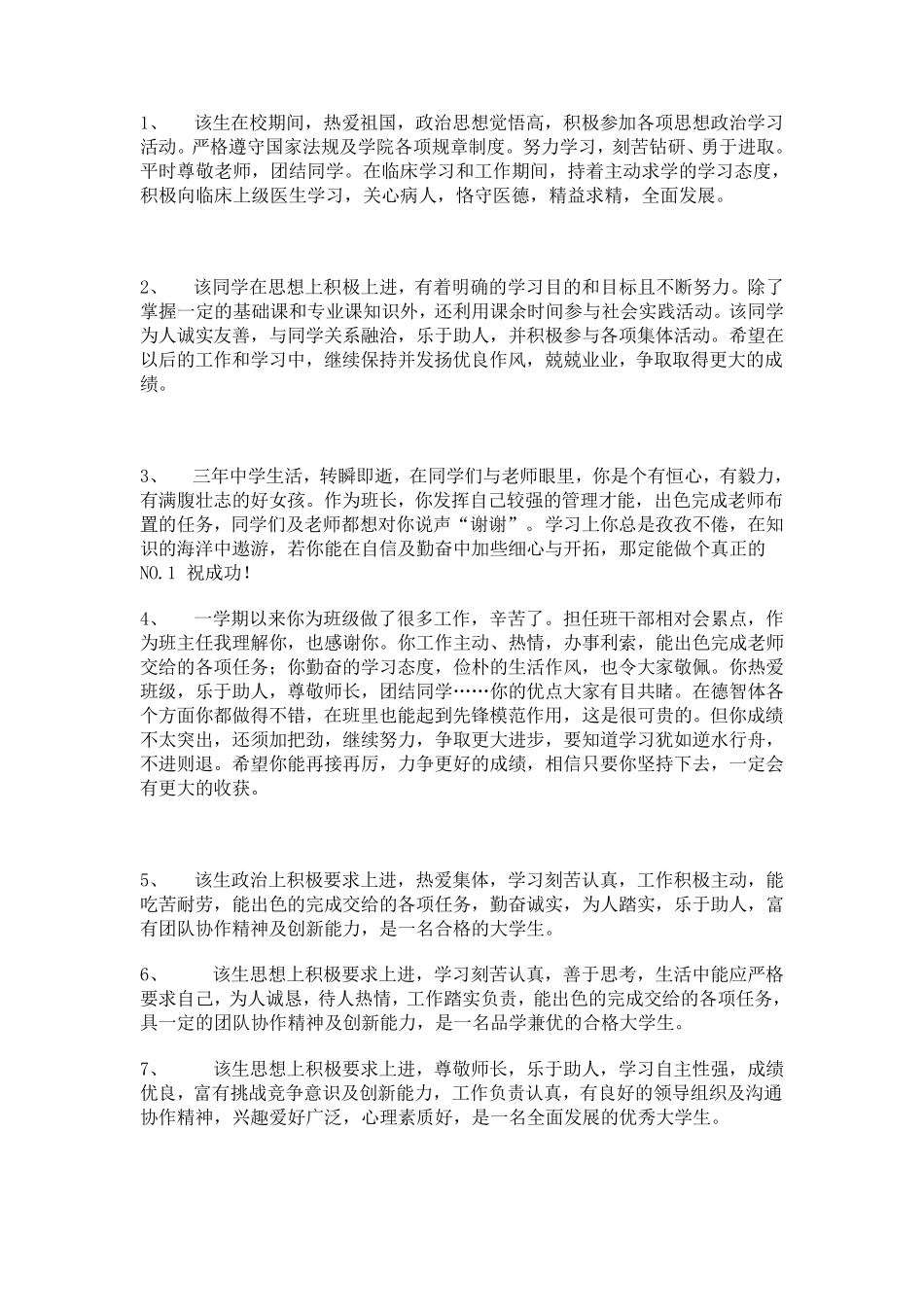 毕业生推荐评语_第3页