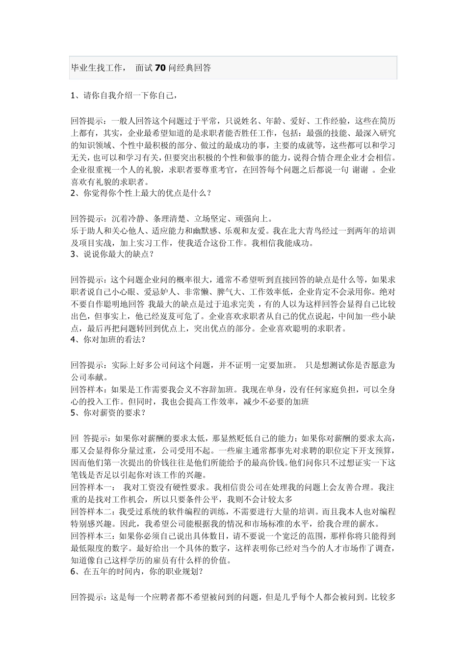毕业生找工作经典面试问题70例_第1页
