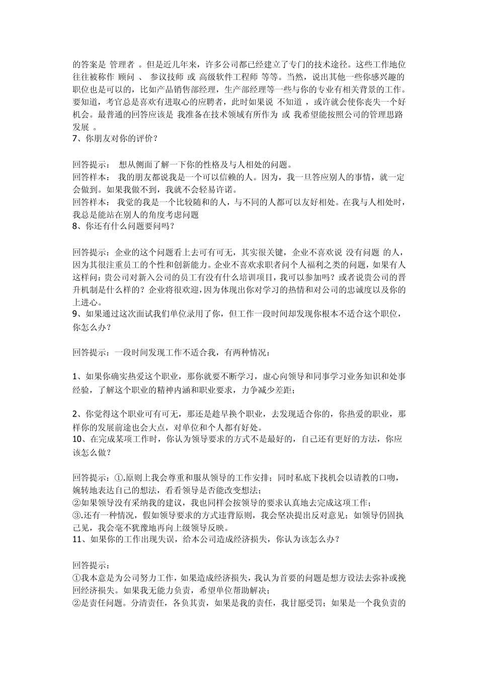 毕业生找工作经典面试问题70例_第2页
