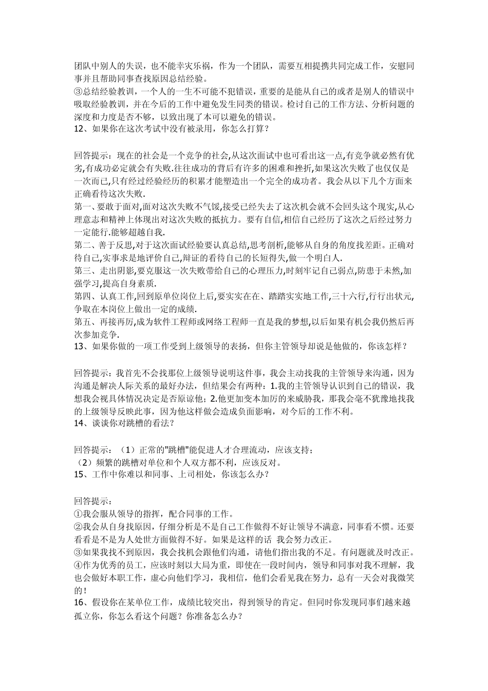 毕业生找工作经典面试问题70例_第3页