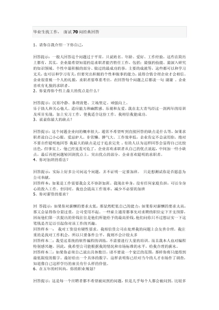 毕业生找工作经典面试问题70例