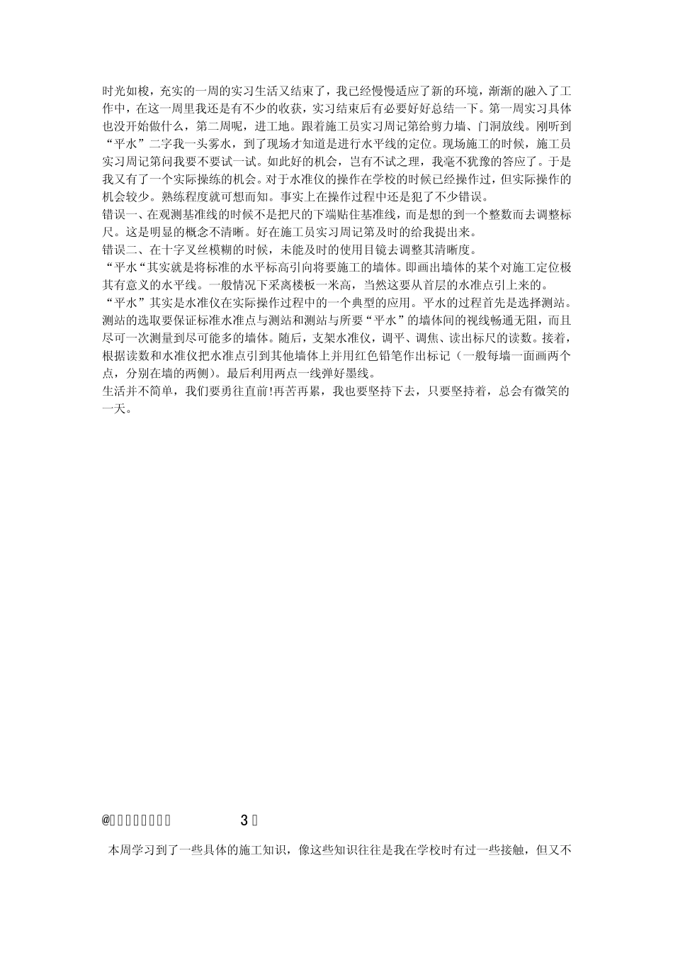 毕业生施工员实习周记(共12周)2_第2页