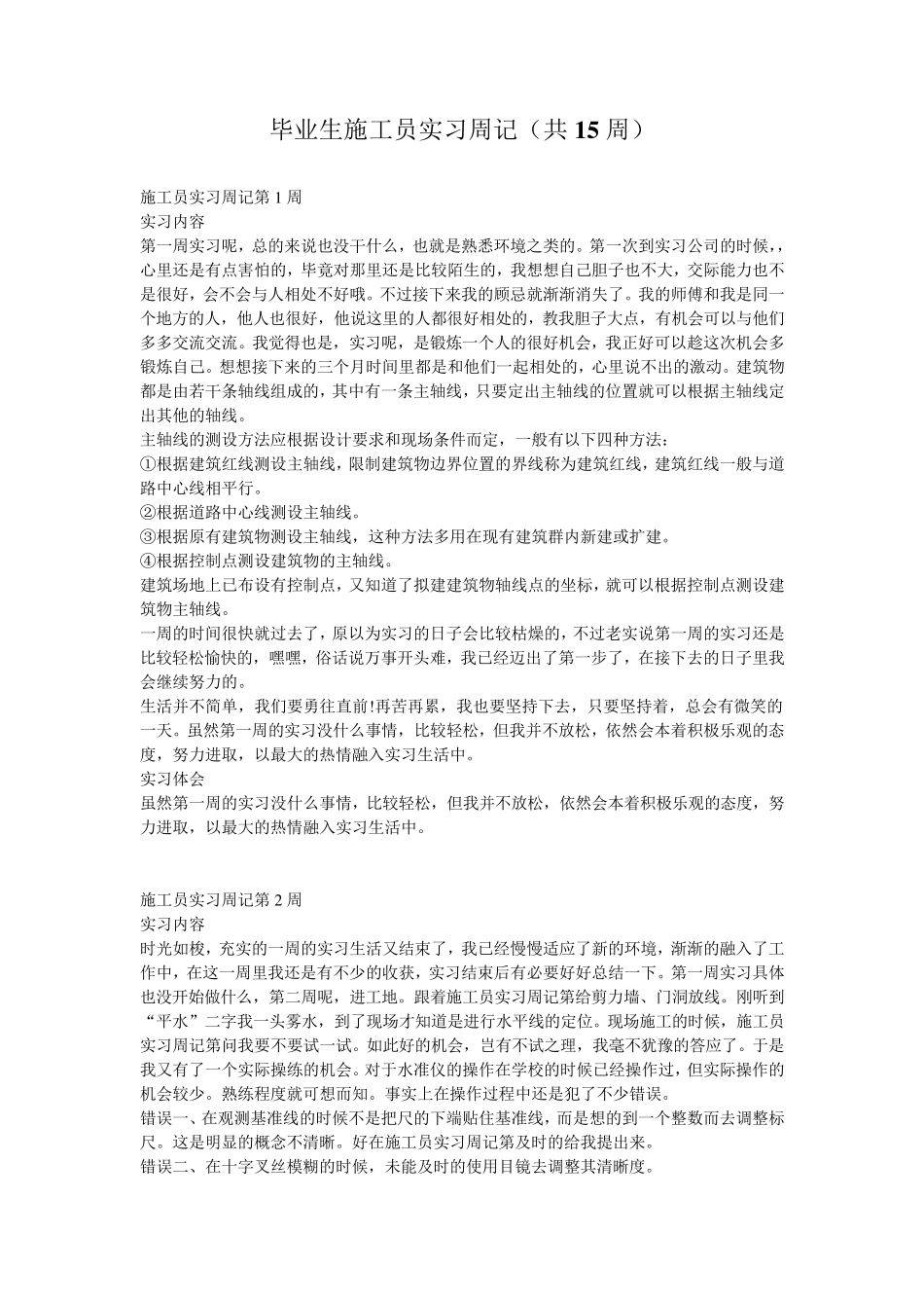 毕业生施工员实习周记(共15周)_第1页
