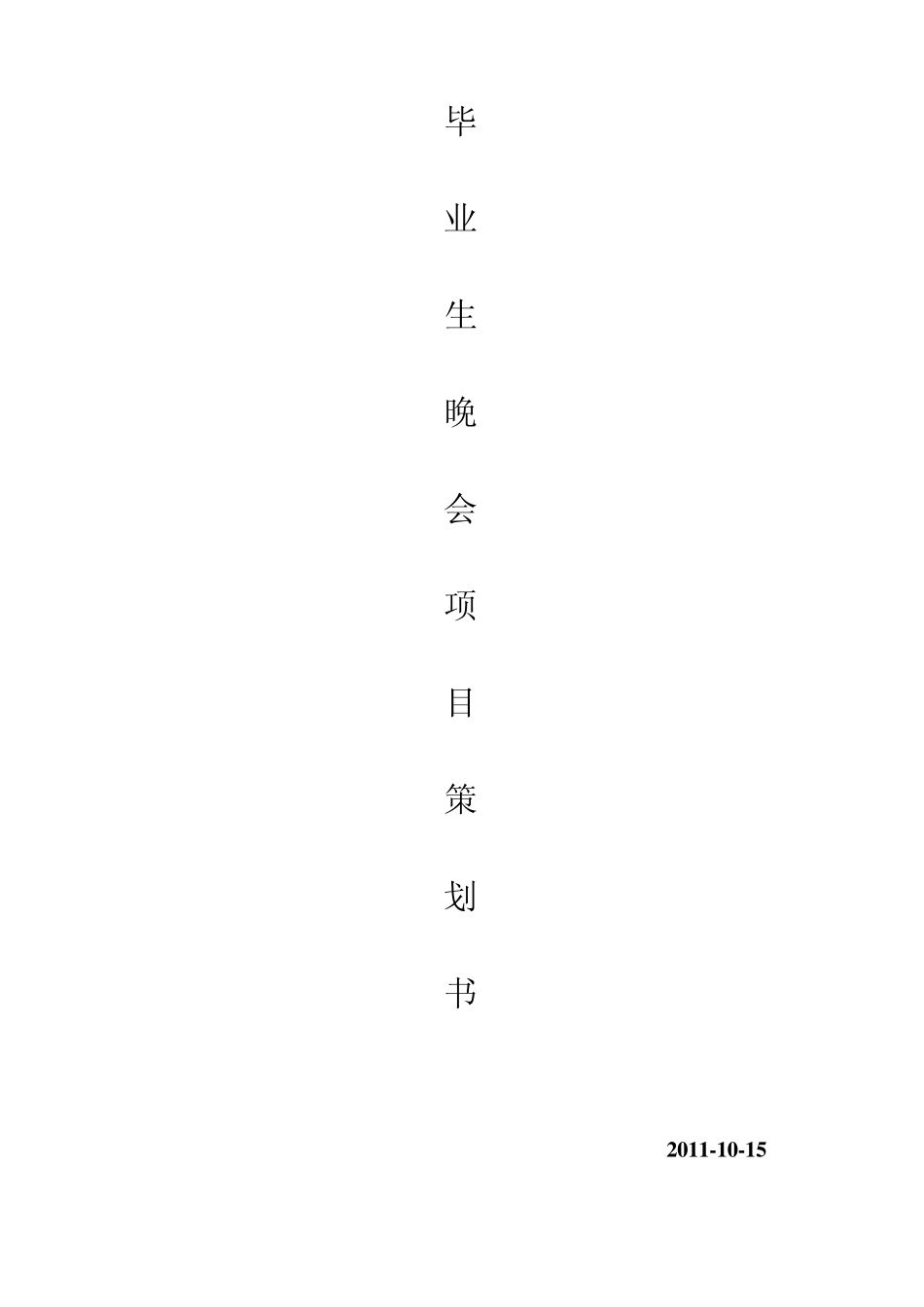 毕业生晚会项目管理_第1页