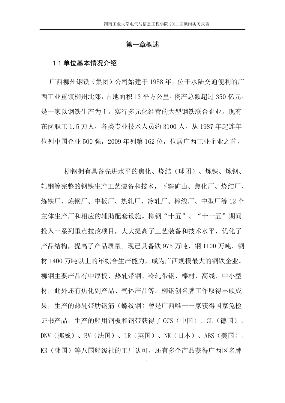 毕业生柳钢实习报告_第3页