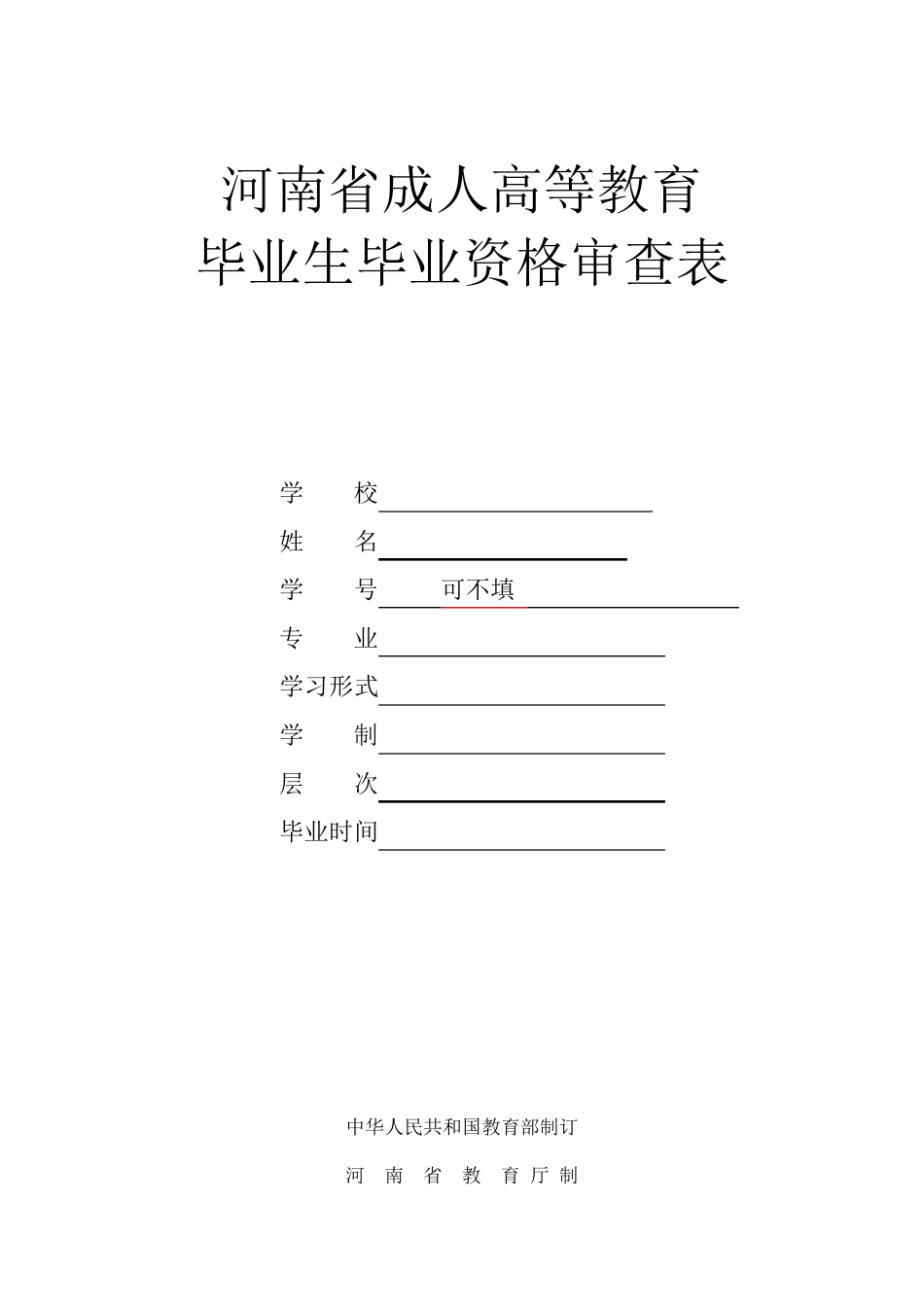 毕业生毕业资格审查表模板_第1页