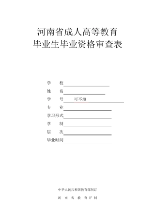 毕业生毕业资格审查表模板