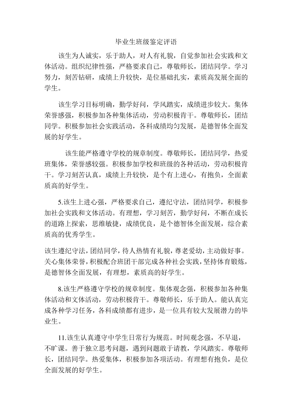 毕业生班级鉴定评语_第1页