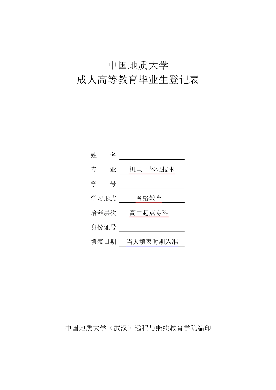 毕业生登记表(专科)填写范本_第1页