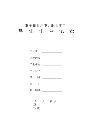 毕业生登记表(中职,中专)