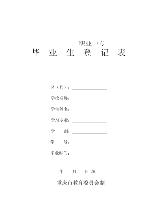 毕业生登记表(中职_中专)