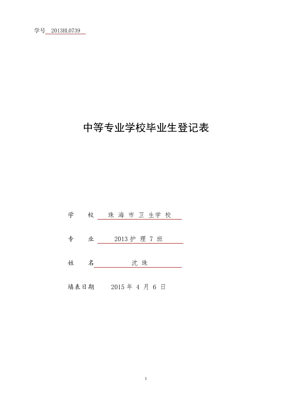 毕业生登记表(模版)_第1页