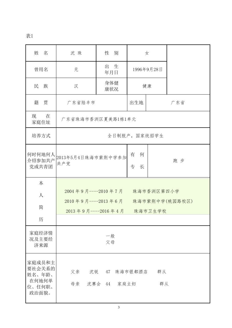 毕业生登记表(模版)_第3页