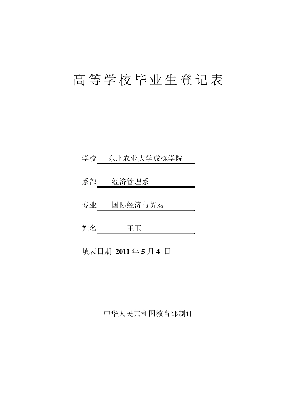 毕业生登记表、自传样表_第1页