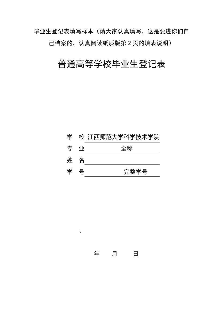 毕业生登记表填写样本(普通高等学校毕业生登记表)_第1页