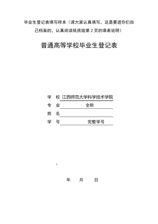 毕业生登记表填写样本(普通高等学校毕业生登记表)
