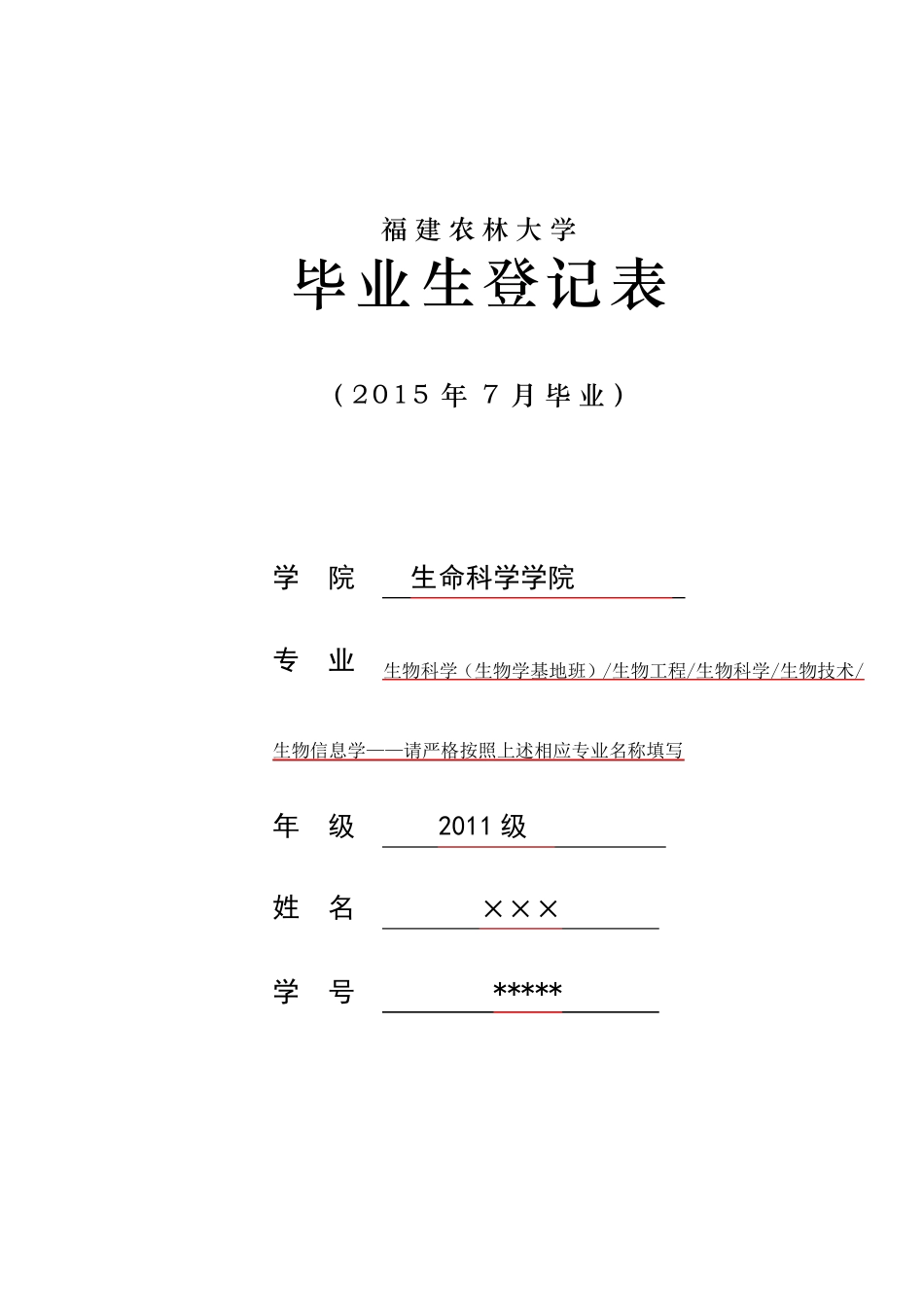 毕业生登记表填写范例_第1页