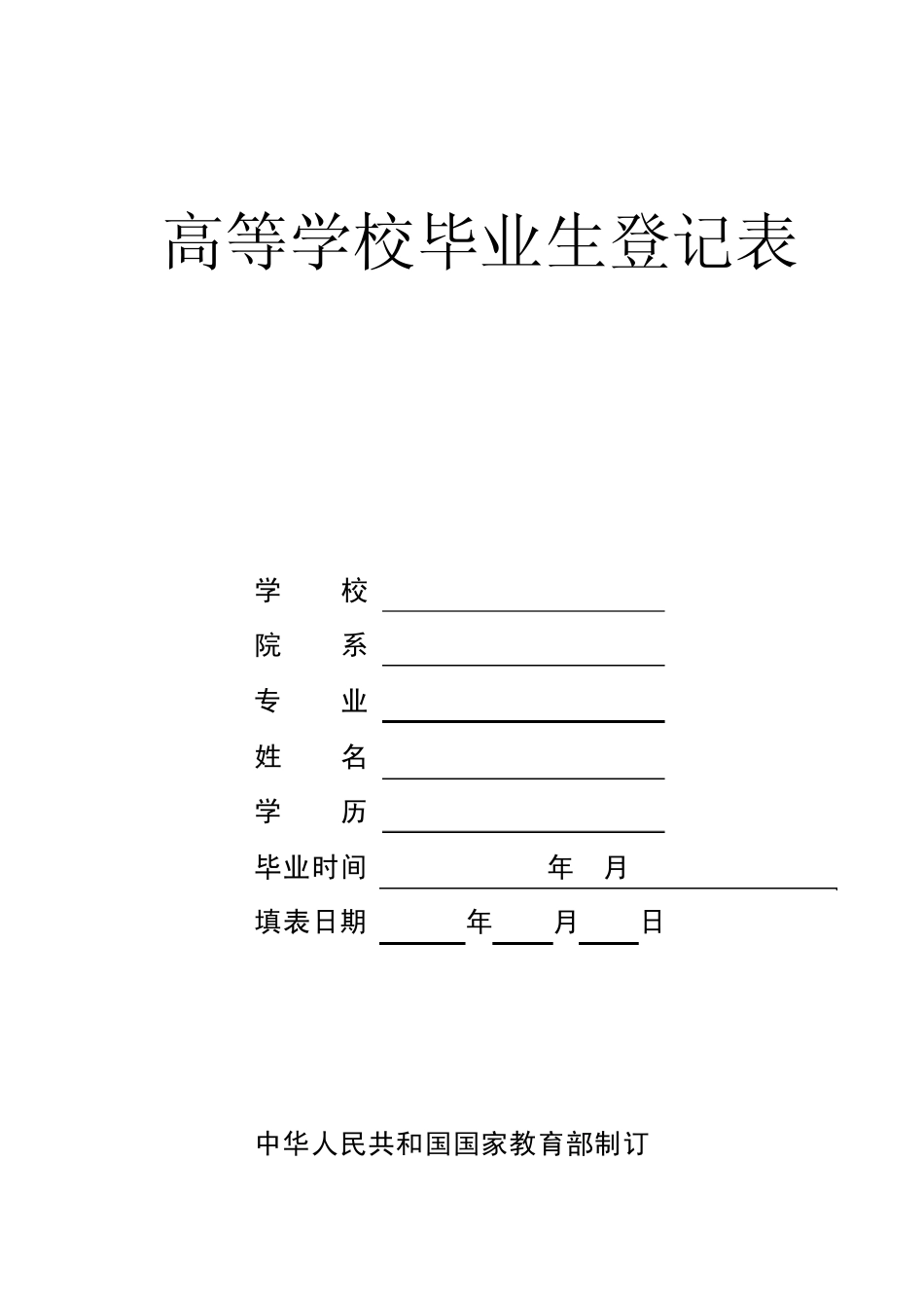 毕业生登记表样表2010_第1页