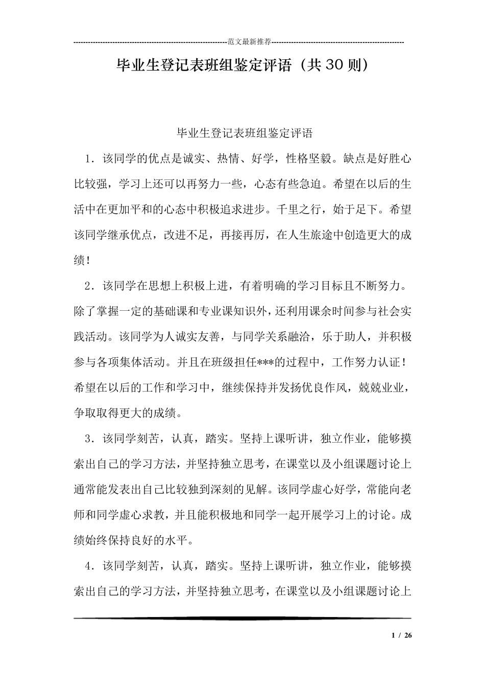 毕业生登记表班组鉴定评语(共30则)毕业生鉴定表班组鉴定_第1页