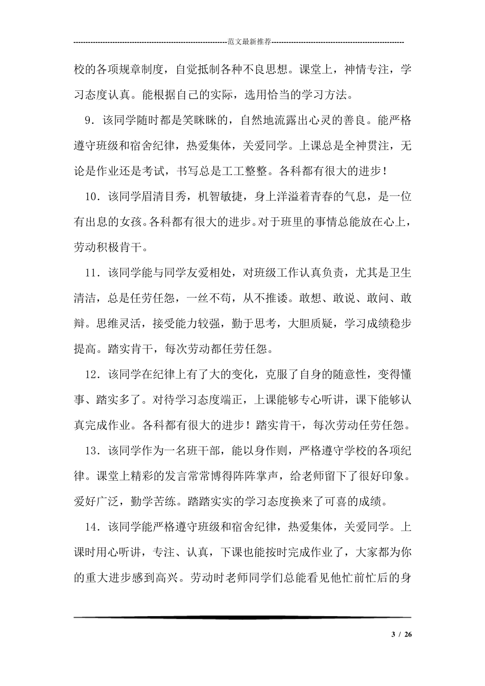 毕业生登记表班组鉴定评语(共30则)毕业生鉴定表班组鉴定_第3页