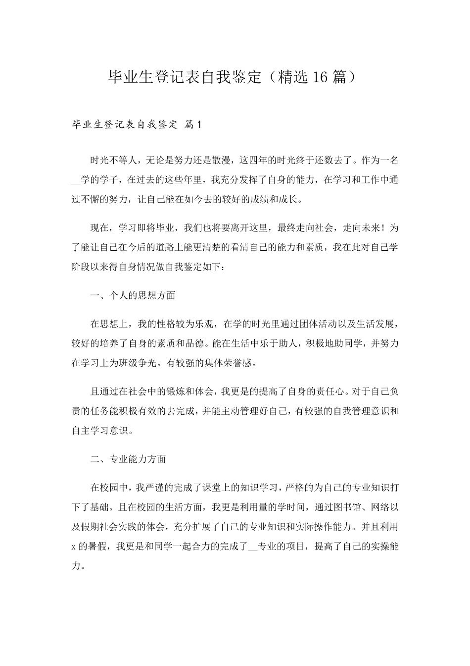 毕业生登记表自我鉴定(16篇)_第1页