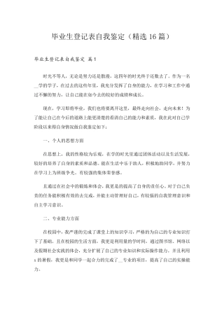 毕业生登记表自我鉴定(16篇)
