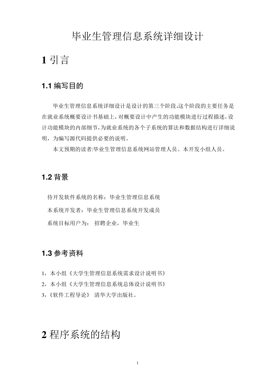 毕业生管理信息系统详细设计_第1页