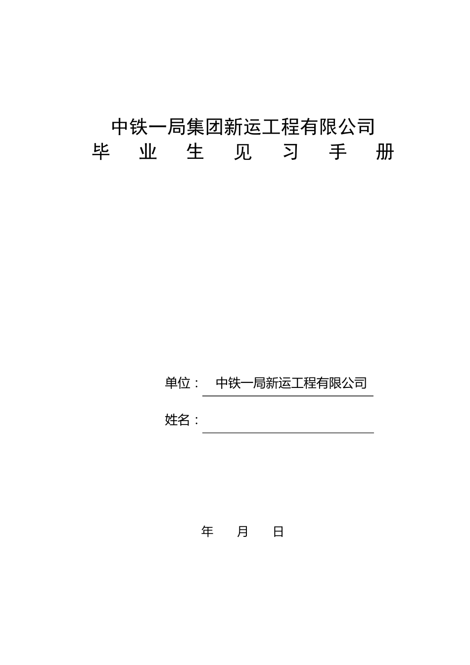 毕业生见习手册曹磊_第1页
