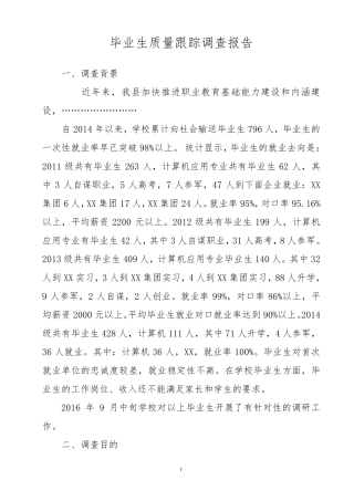 毕业生跟踪调查报告