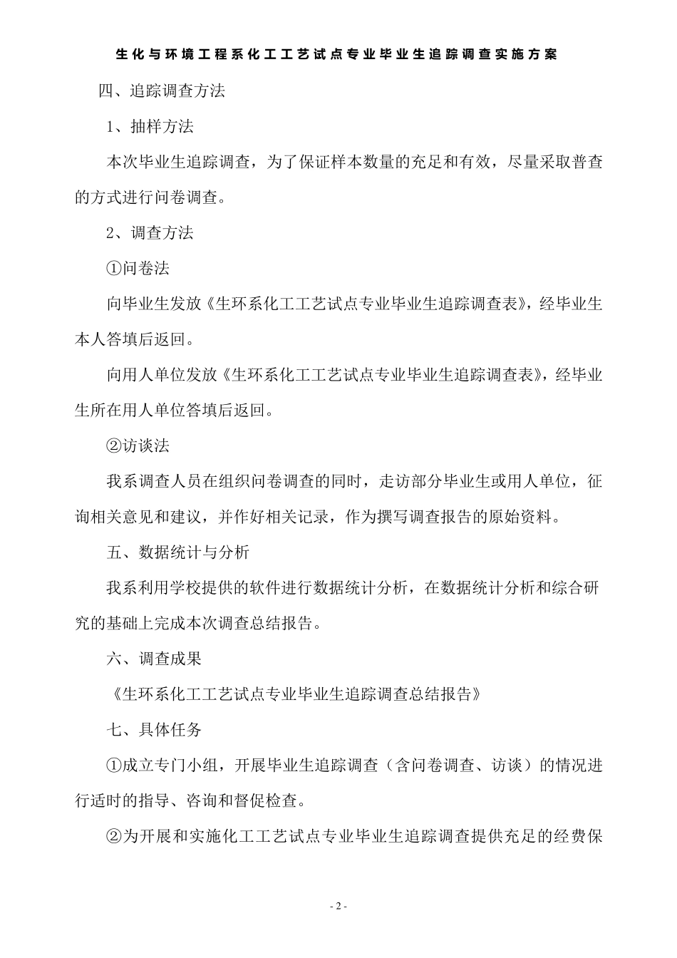 毕业生追踪调查实施方案_第2页
