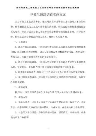 毕业生追踪调查实施方案