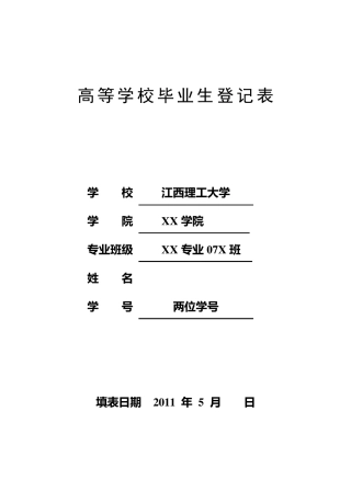 毕业生鉴定表填写样本