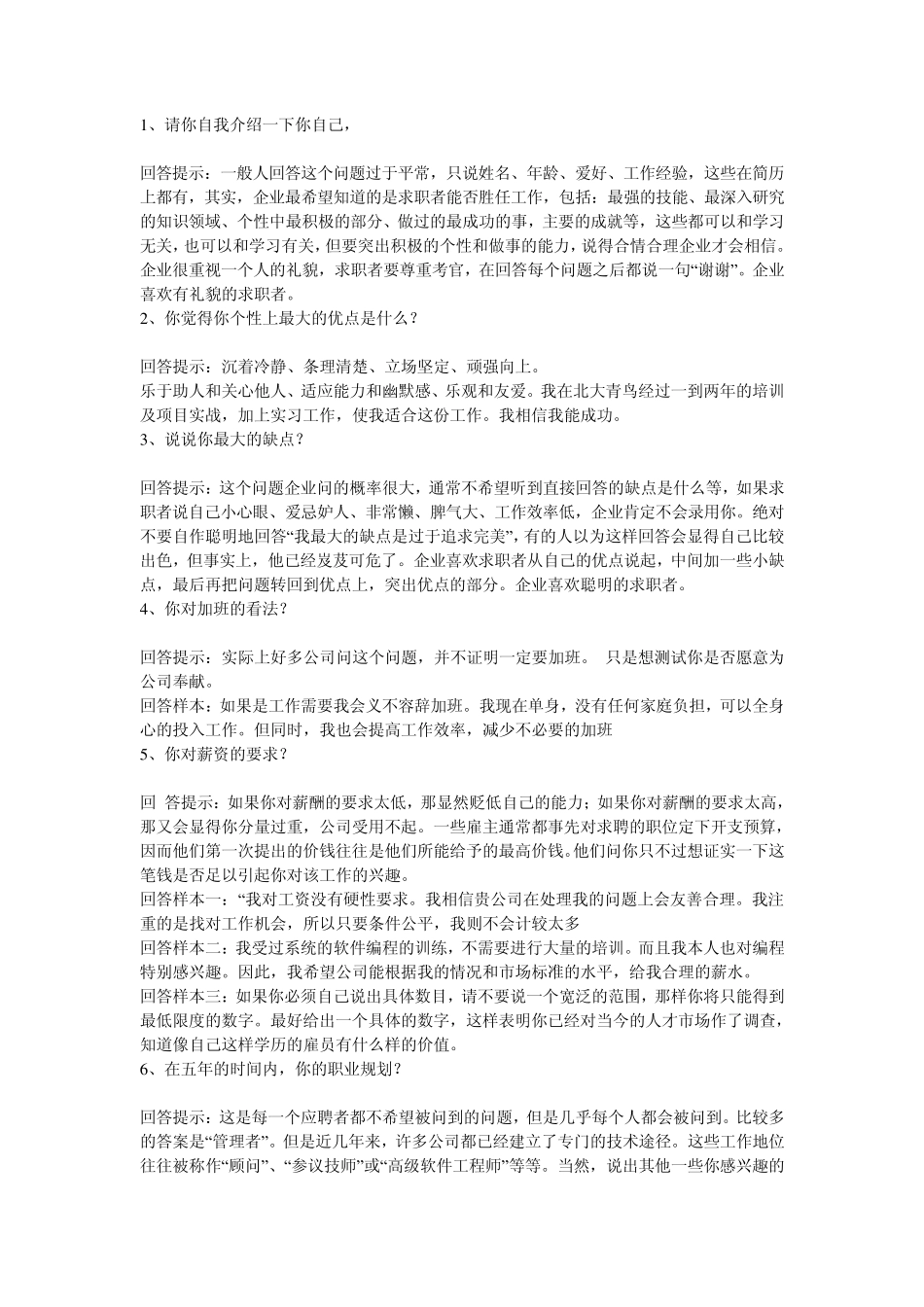 毕业生面试问答70题,面试官经常会问的问题,你该如何回答。_第1页