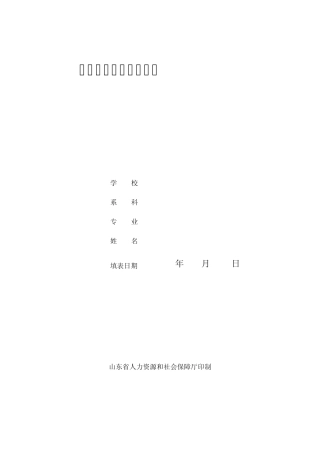 毕业生高校登记表空表草稿用(B5纸打印)