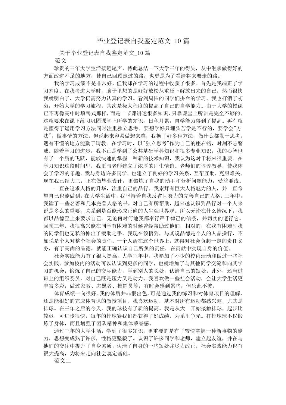 毕业登记表自我鉴定范文_10篇_第1页