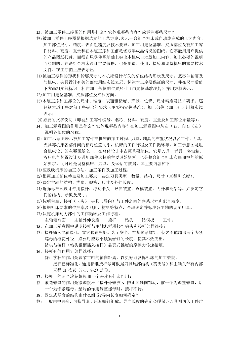 毕业答辩组合机床思考题_第3页