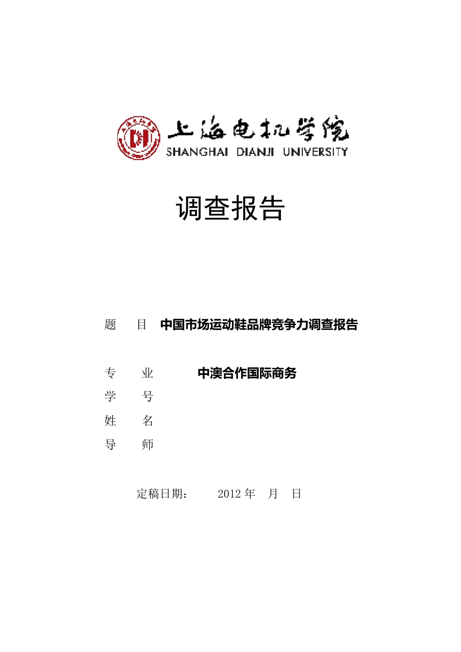 毕业调查报告模版_第1页