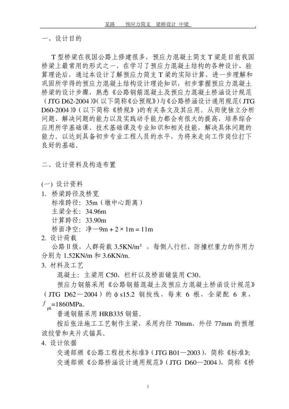 毕业课程设计某路35m预应力简支T梁桥设计(中梁)_第1页