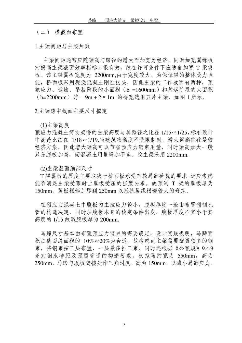毕业课程设计某路35m预应力简支T梁桥设计(中梁)_第3页