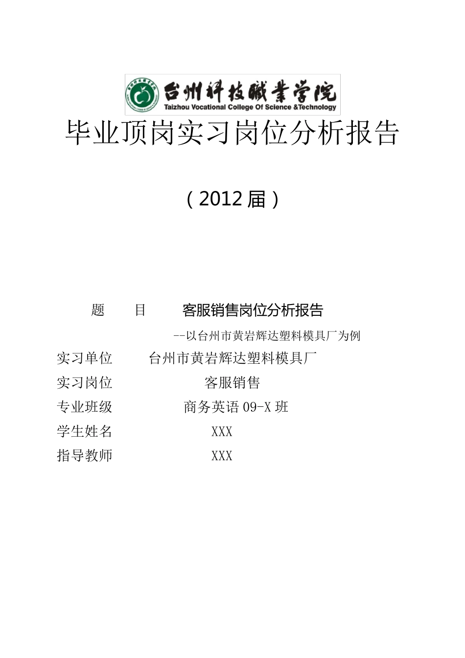 毕业顶岗实习岗位分析报告_第1页